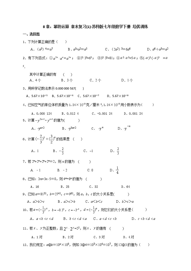 试卷 第8章 幂的运算 章末复习(1)-2020-2021学年苏科版七年级数学下册培优训练（机构）第1页