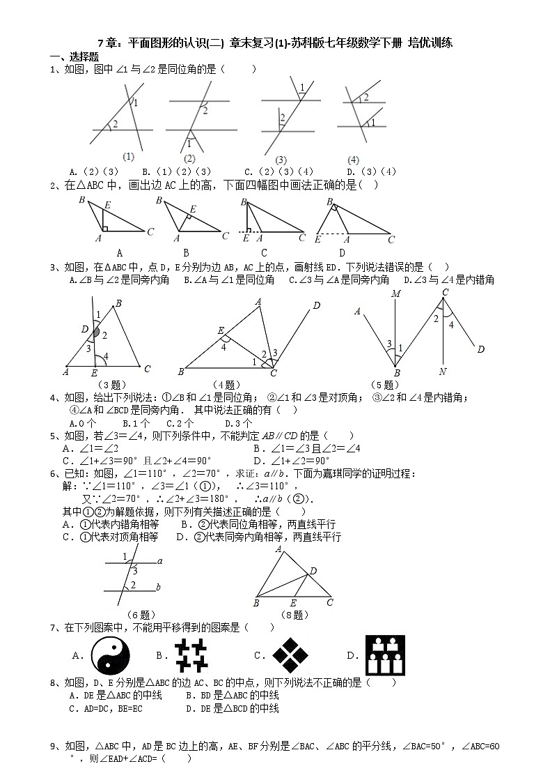 试卷 第7章平面图形的认识(二) 章末复习(1)-苏科版七年级数学下册培优训练（机构）01