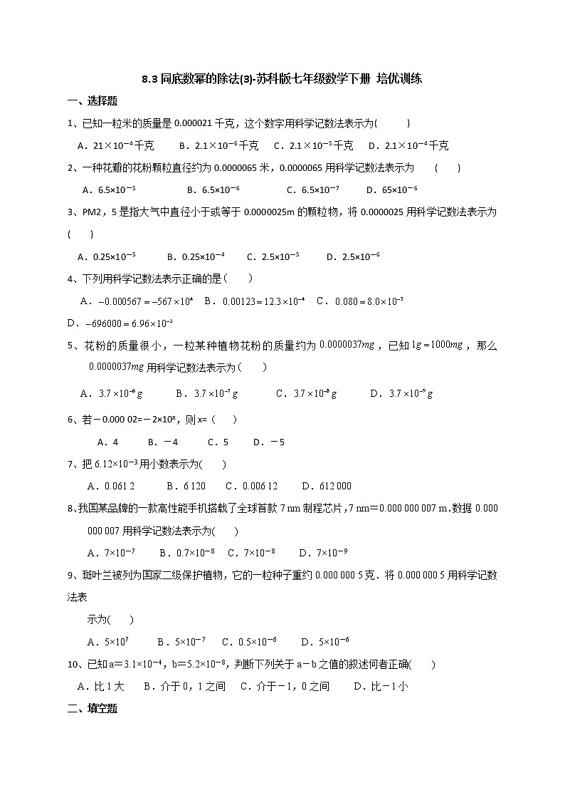 试卷 8.3同底数幂的除法(3)-2020-2021学年苏科版七年级数学下册培优训练（机构）01