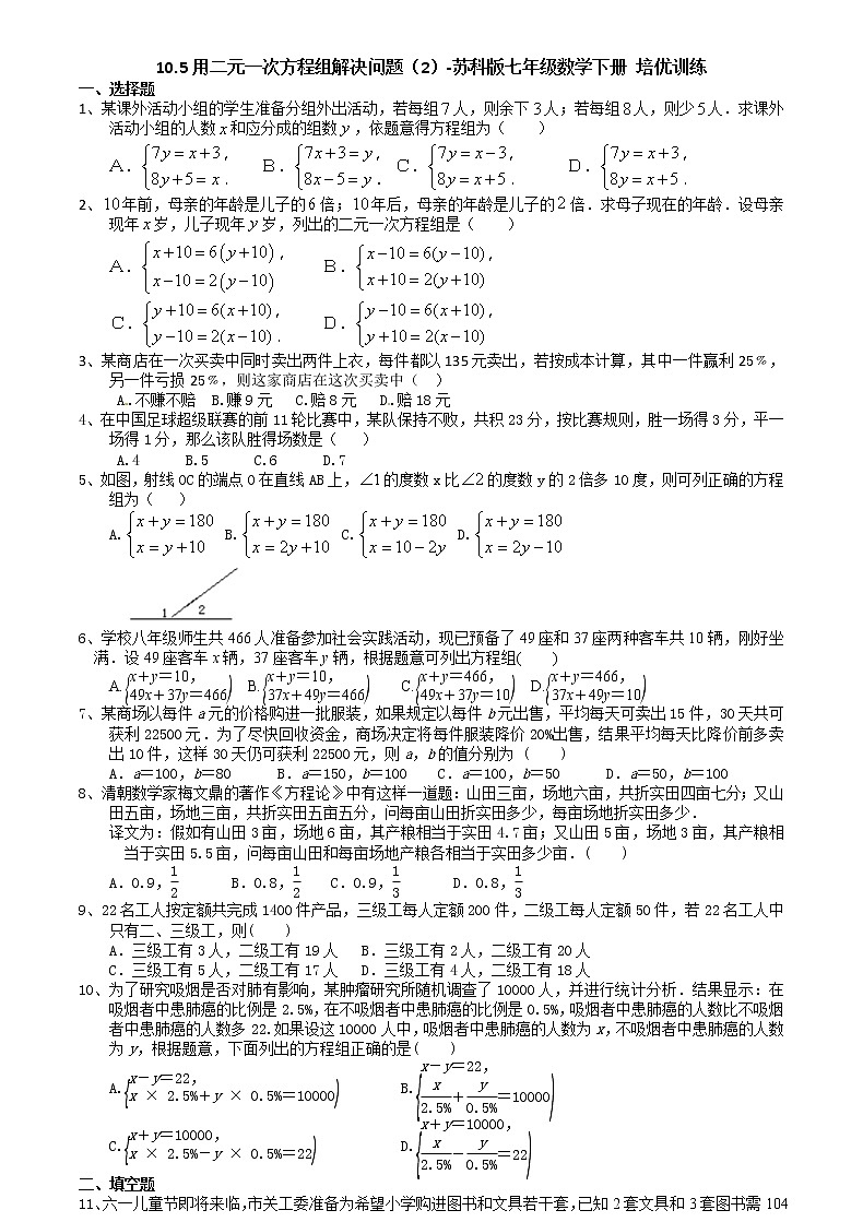 试卷 10.5用二元一次方程组解决问题（2）-2020-2021学年苏科版七年级数学下册培优训练（机构）01