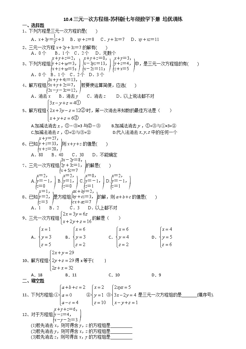 试卷 10.4三元一次方程组-2020-2021学年苏科版七年级数学下册培优训练（机构）01