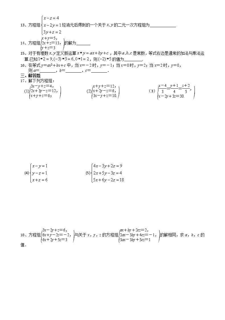 试卷 10.4三元一次方程组-2020-2021学年苏科版七年级数学下册培优训练（机构）02