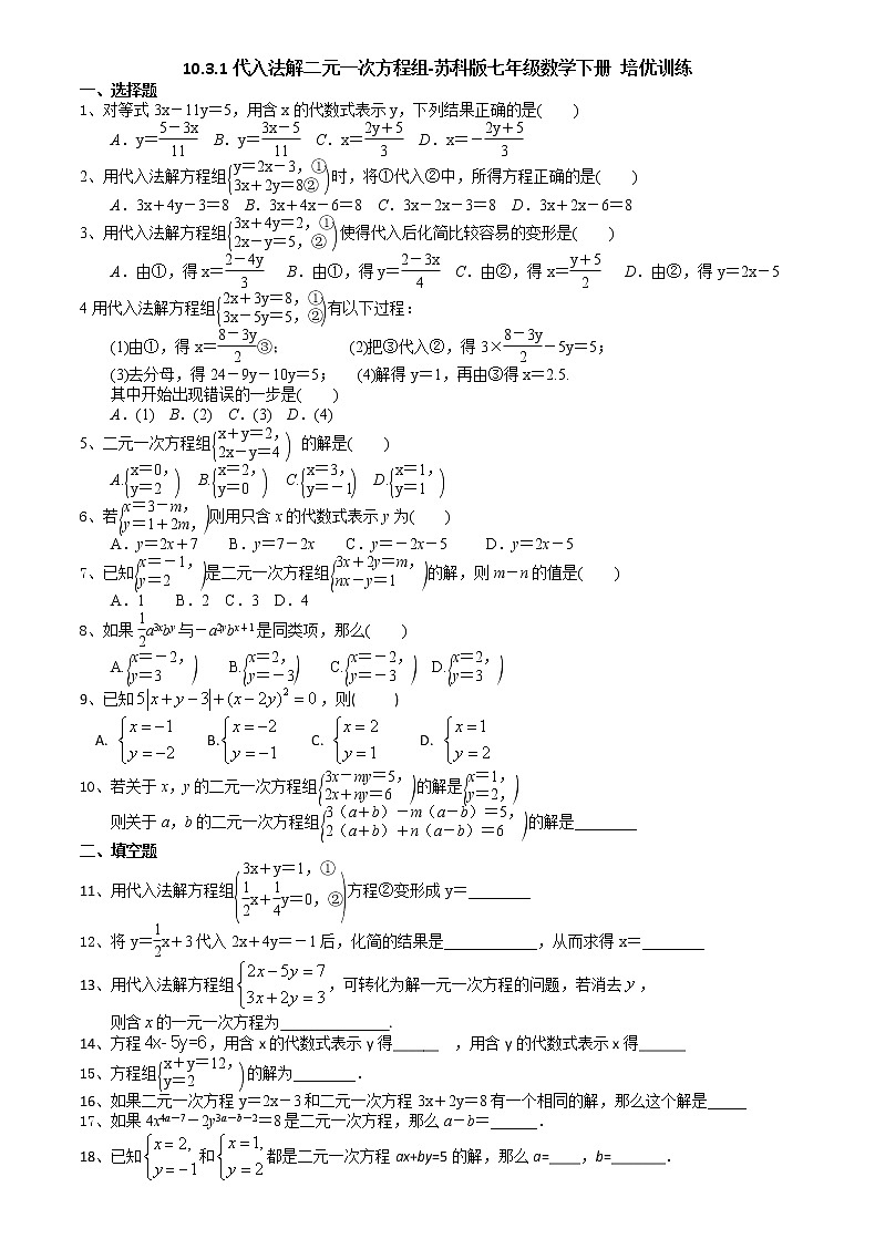 试卷 10.3.1代入法解二元一次方程组-2020-2021学年苏科版七年级数学下册培优训练（机构）01