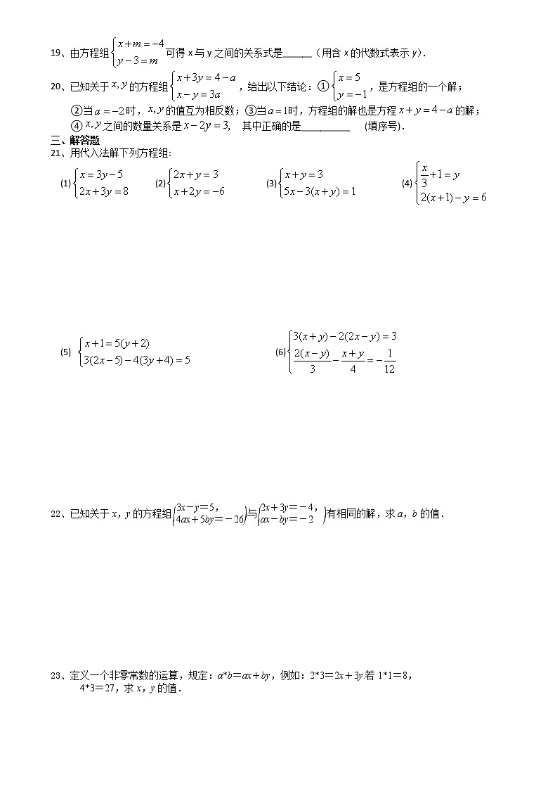 试卷 10.3.1代入法解二元一次方程组-2020-2021学年苏科版七年级数学下册培优训练（机构）02