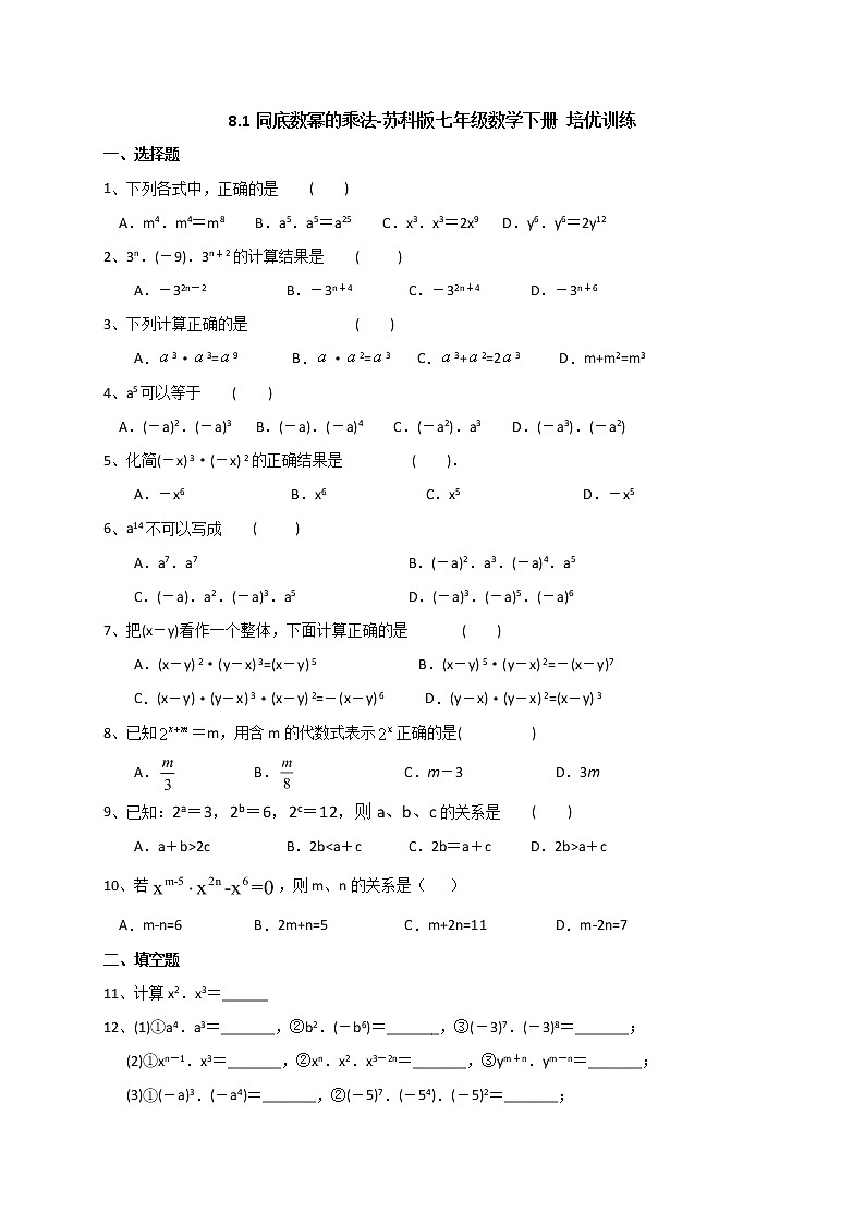 试卷 8.1同底数幂的乘法-2020-2021学年苏科版七年级数学下册培优训练（机构）01