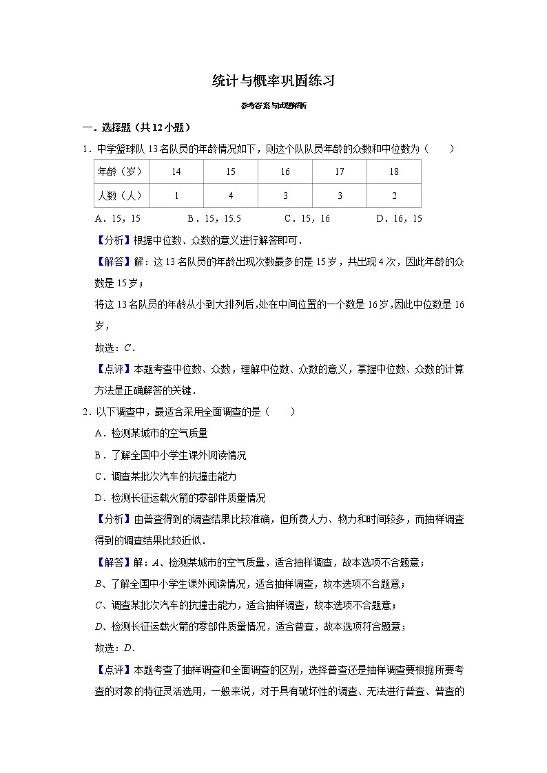 试卷 第3讲 统计与概率（含解析）-2021年九年级中考数学一轮复习专题训练（浙教版）01