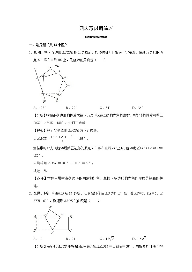 试卷 第5讲 四边形（含解析）-2021年九年级中考数学一轮复习专题训练（浙教版）01