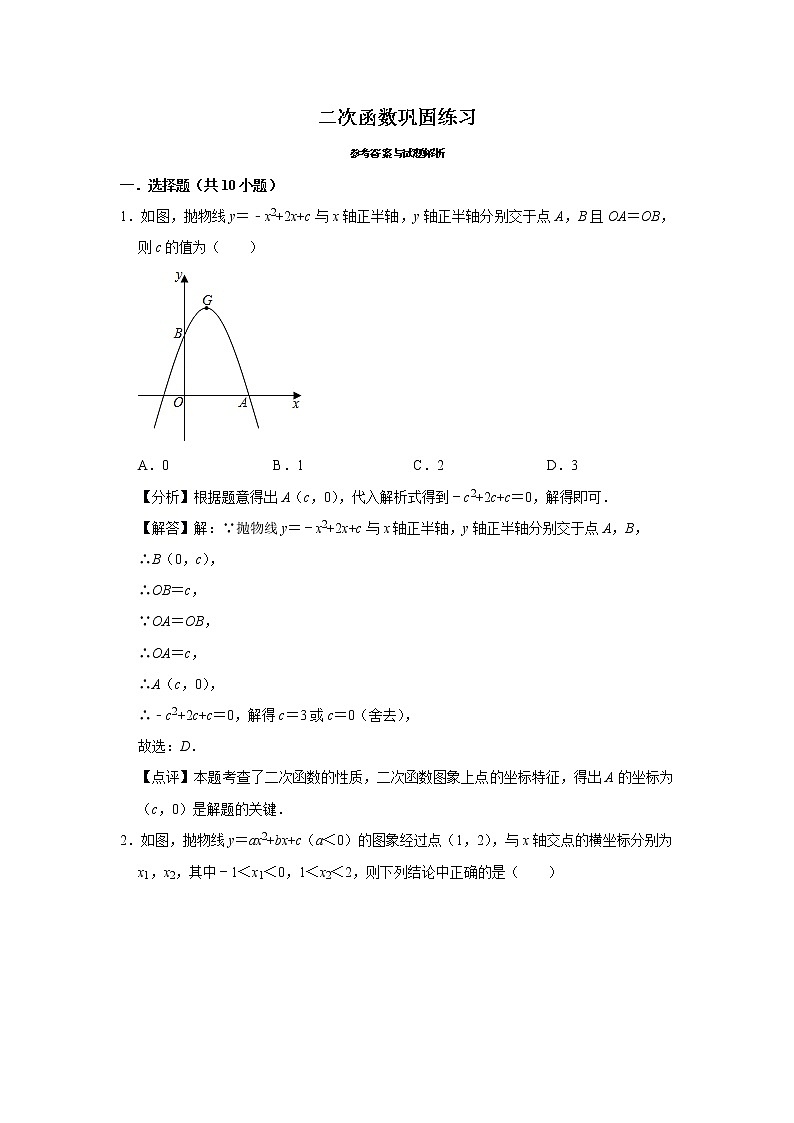 试卷 第7讲 二次函数（含解析）-2021年九年级中考数学一轮复习专题训练（浙教版）01