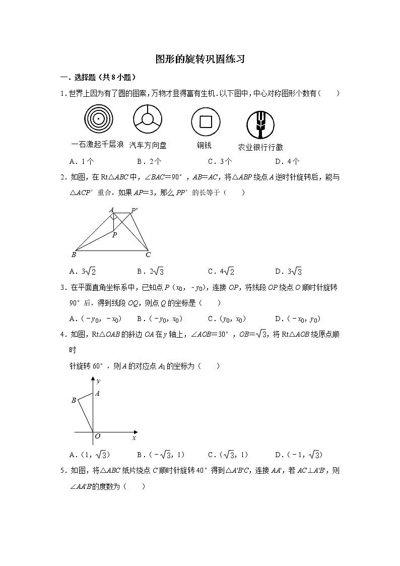 试卷 第12讲 图形的旋转（含解析）-2021年九年级中考数学一轮复习专题训练（浙教版）01