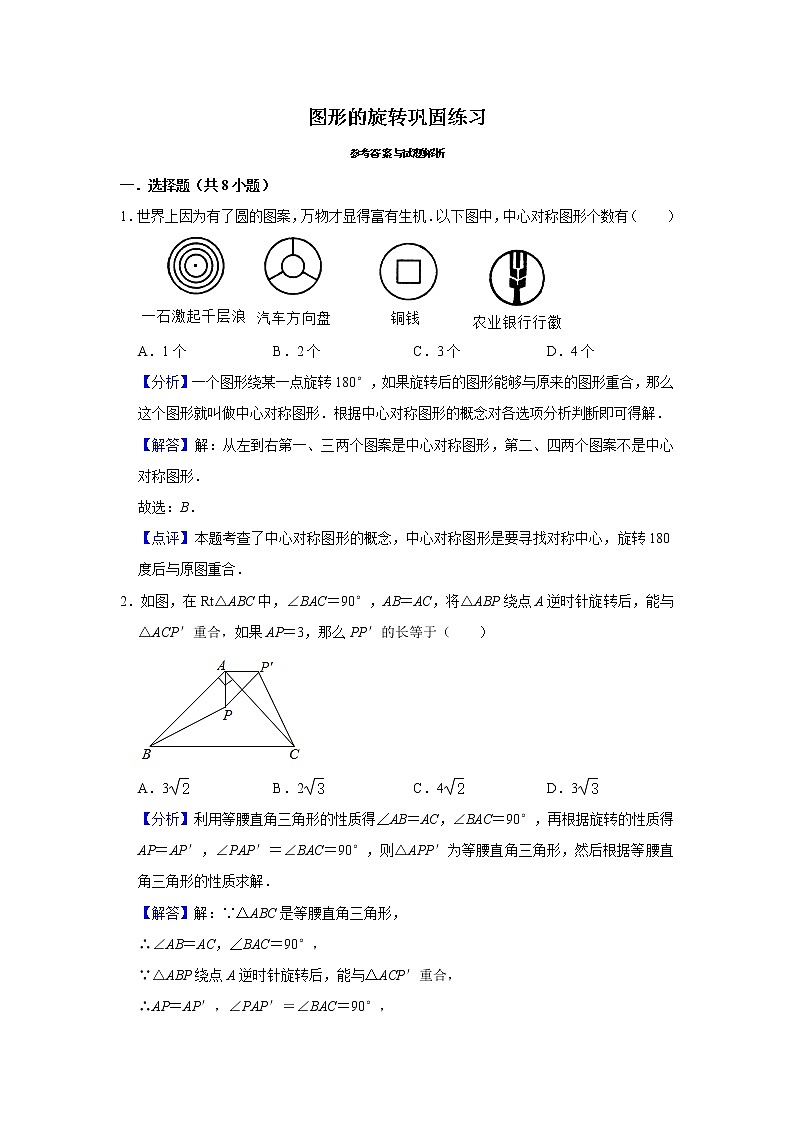 试卷 第12讲 图形的旋转（含解析）-2021年九年级中考数学一轮复习专题训练（浙教版）01
