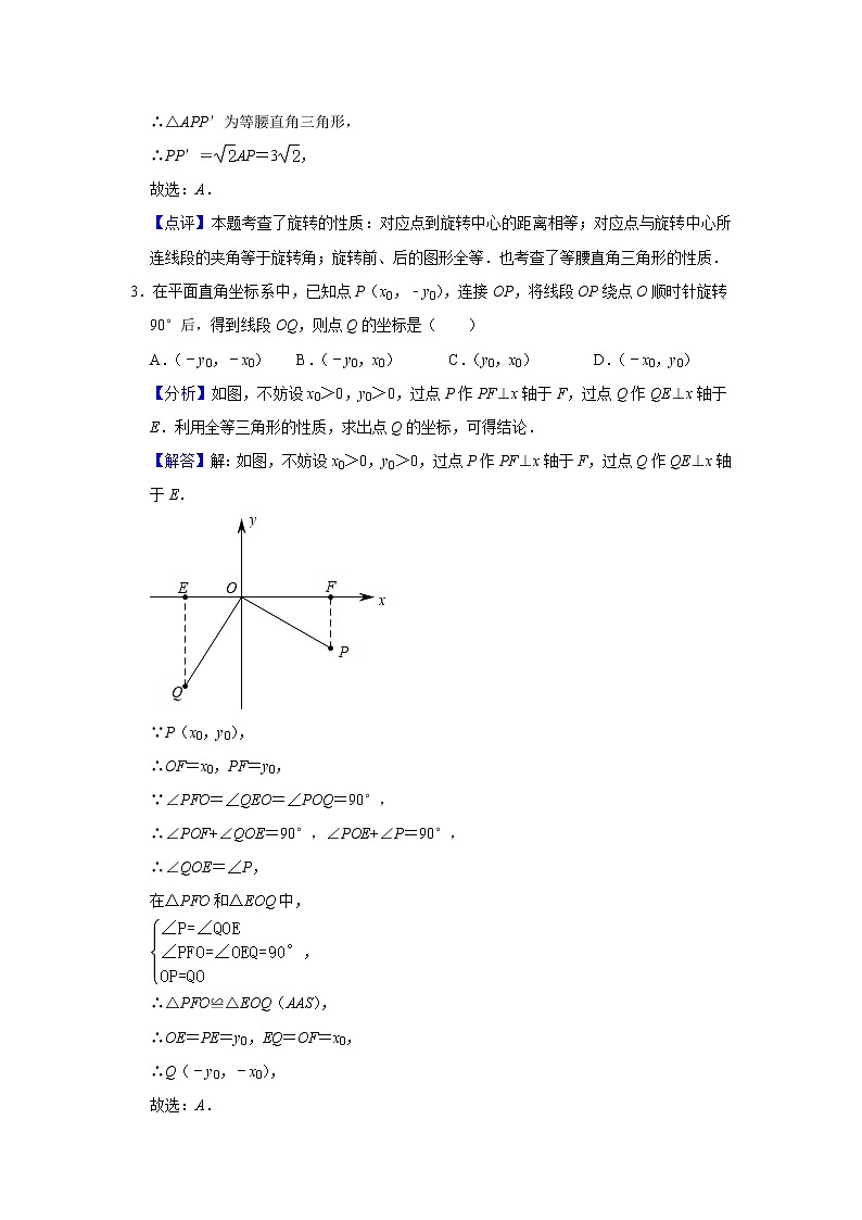 试卷 第12讲 图形的旋转（含解析）-2021年九年级中考数学一轮复习专题训练（浙教版）02