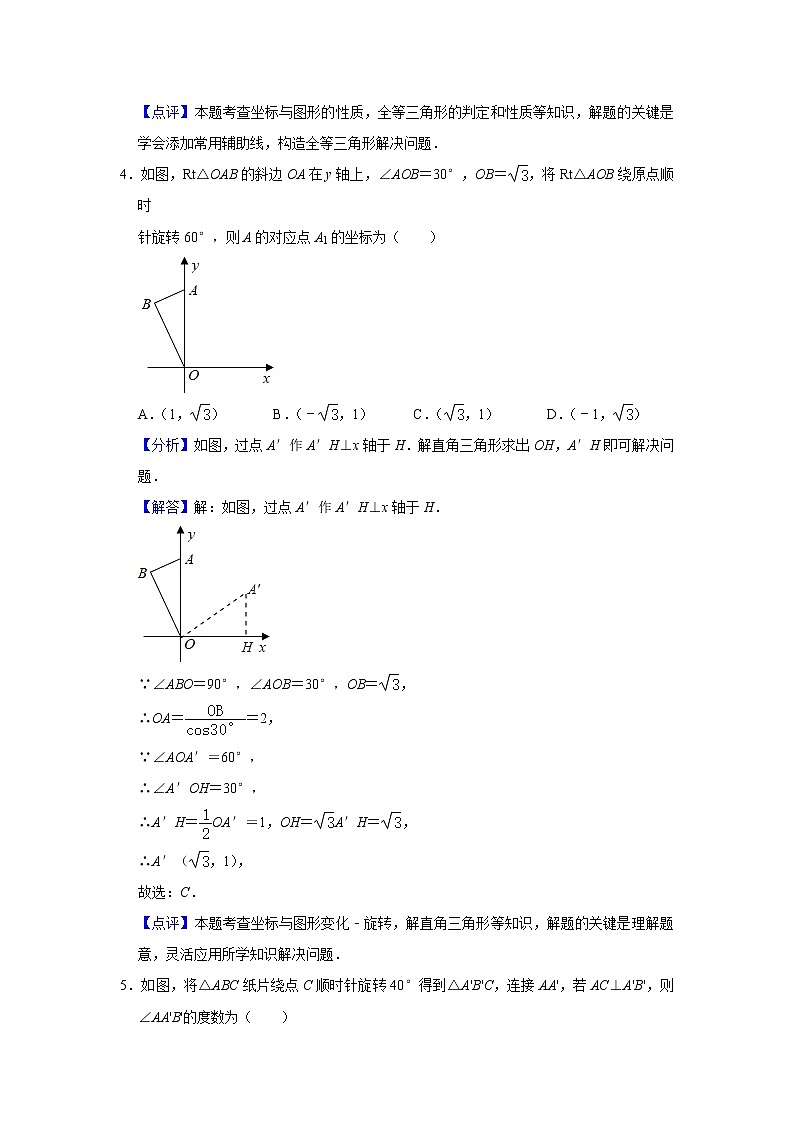 试卷 第12讲 图形的旋转（含解析）-2021年九年级中考数学一轮复习专题训练（浙教版）03