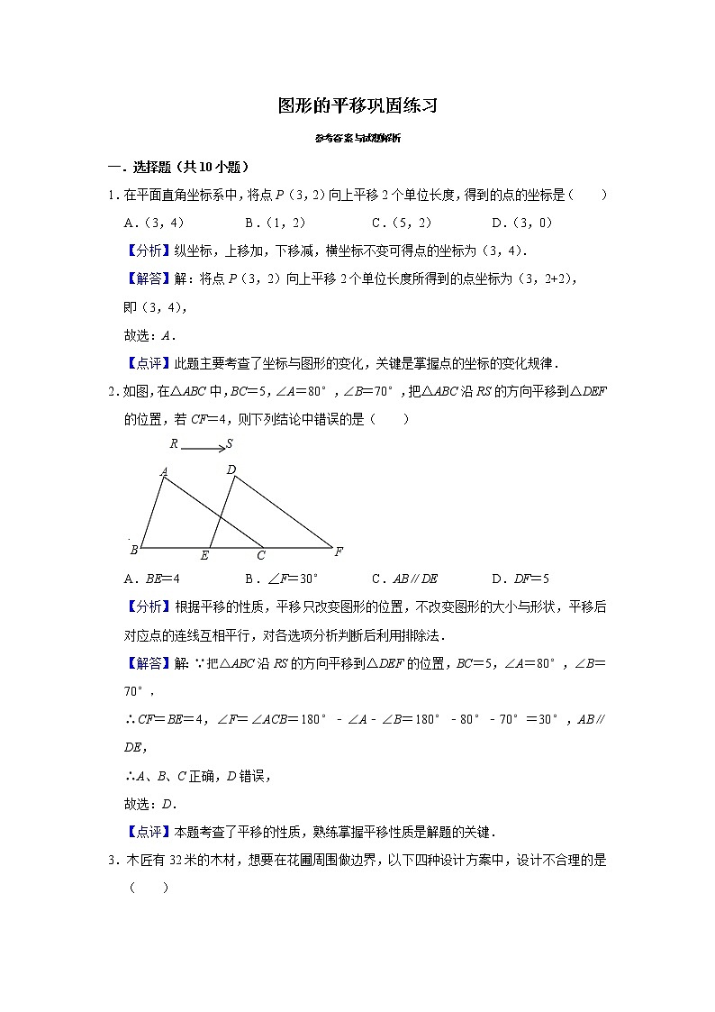 试卷 第10讲 图形的平移（含解析）-2021年九年级中考数学一轮复习专题训练（浙教版）01