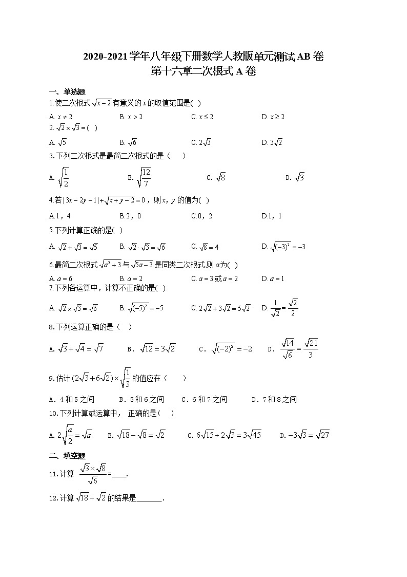 八年级下册数学人教版单元测试AB卷 第十六章 二次根式A卷01