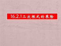 初中人教版16.2 二次根式的乘除背景图ppt课件