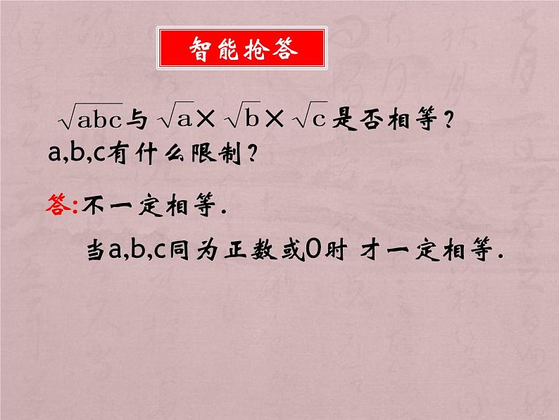 二次根式的乘法 公开课一等奖课件第8页