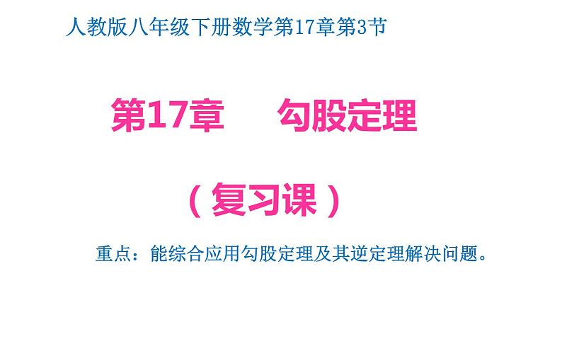 勾股定理单元复习课件01