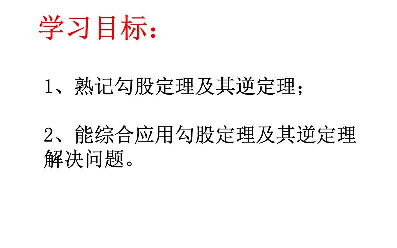 勾股定理单元复习课件02