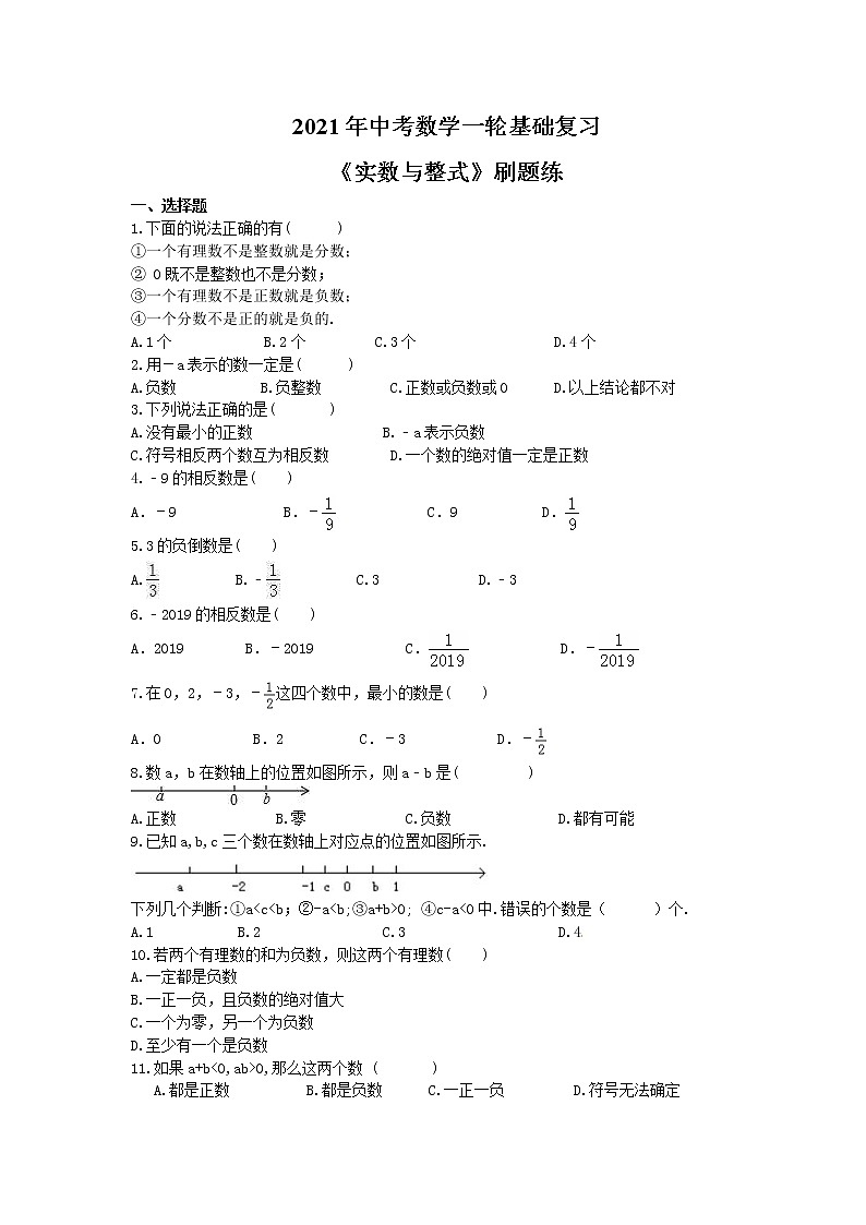 2021年中考数学一轮基础复习《数与式》刷题练习(含答案)01