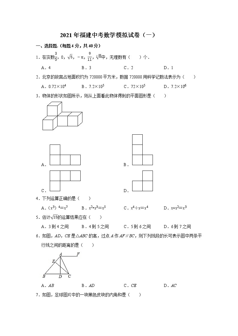 2021年福建省中考九年级数学模拟试卷（一）01