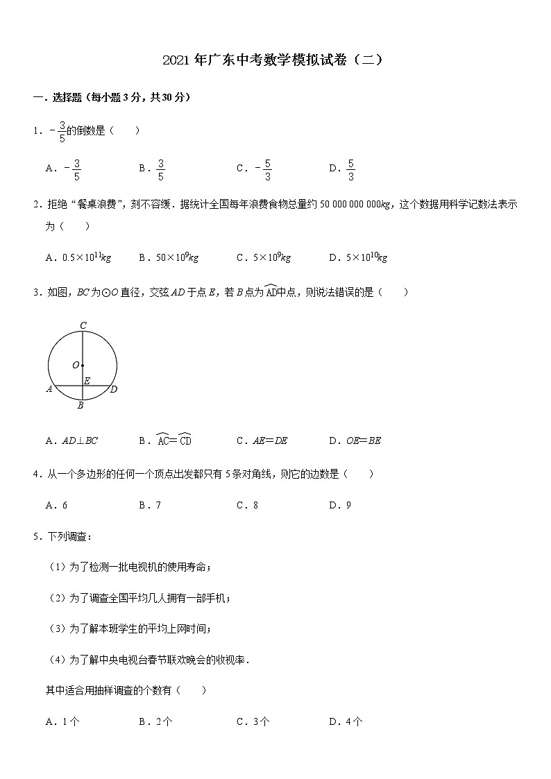 2021年广东省中考数学模拟试卷（二）第1页