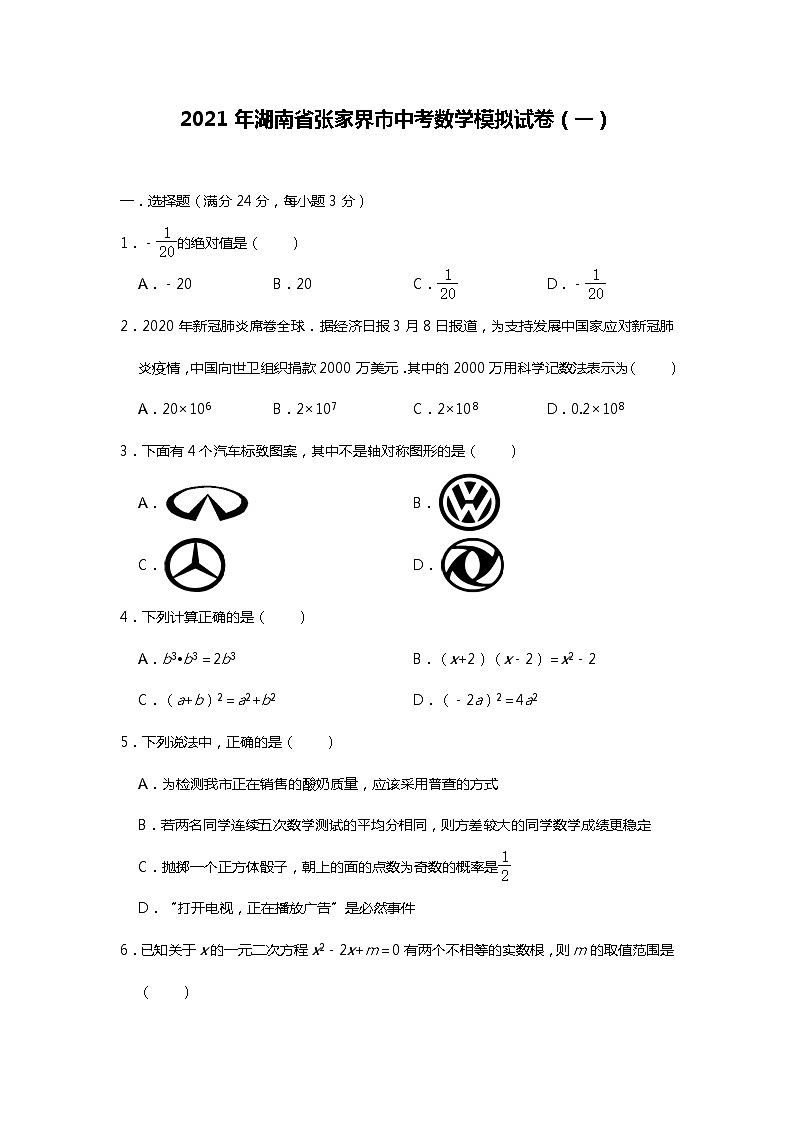 2021年湖南省张家界九年级考数学模拟试卷（一）01