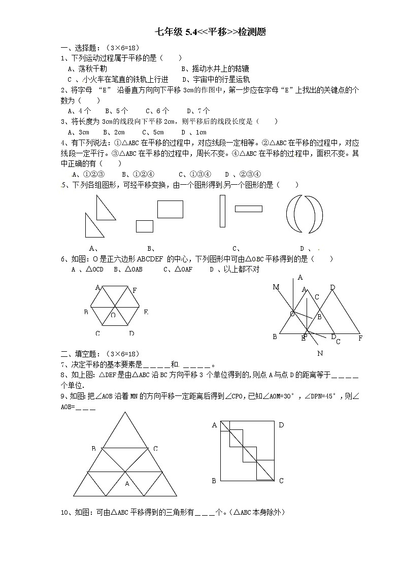 新人教版七年级数学下册 5.4　平移　　检测题1第1页