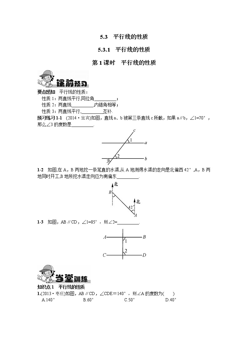 新人教版七年级数学下册 5.3.1  平行线的性质第1课时  平行线的性质 试卷01