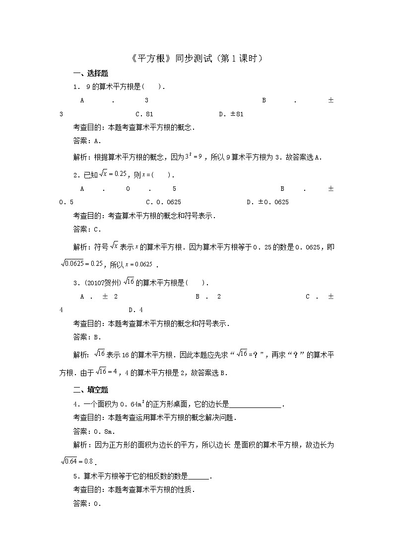 新人教版七年级数学下册 6.1 平方根　　同步练习1第1页