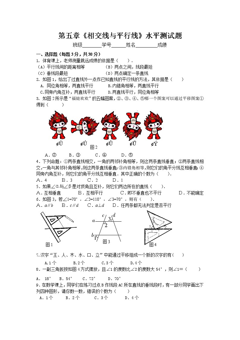 新人教（七下）第5章相交线与平行线水平测试2第1页