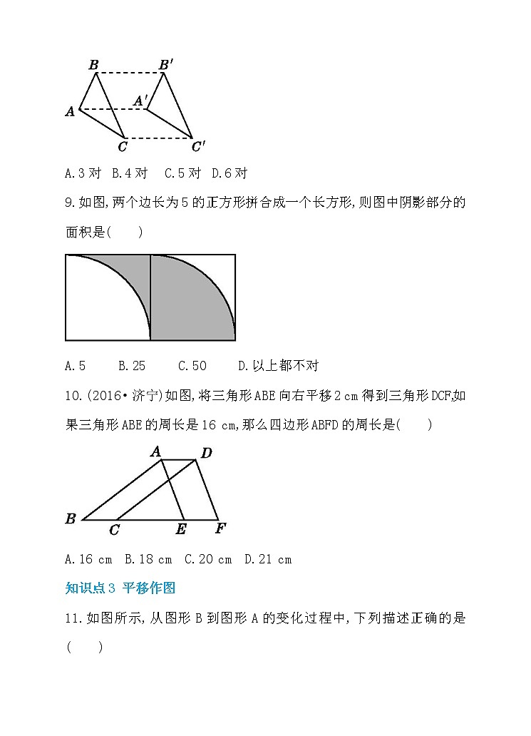 新人教版七年级数学下册 5.4 平移 同步练习03