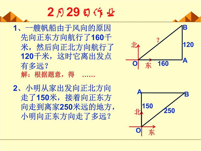 勾股定理的简单应用 优课教学课件02