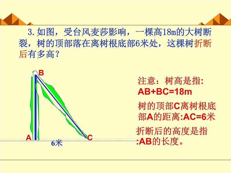 勾股定理的简单应用 优课教学课件03