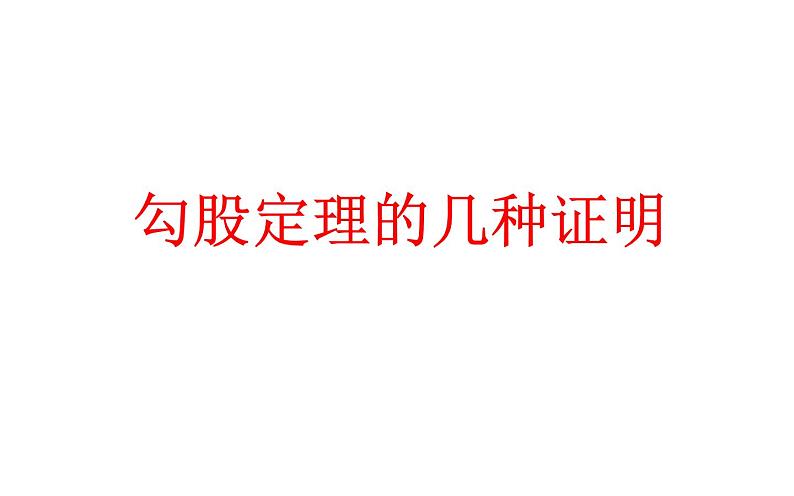 勾股定理及拼图验证 优课教学课件08