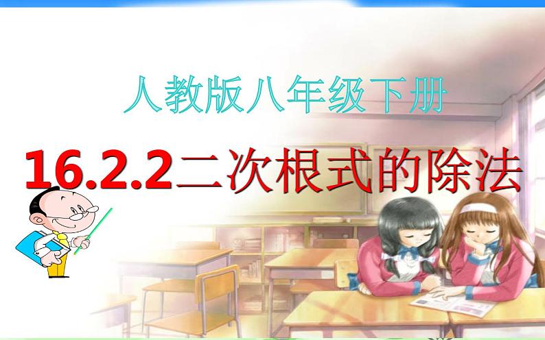 16.2.2二次根式的除法 优课教学课件第1页