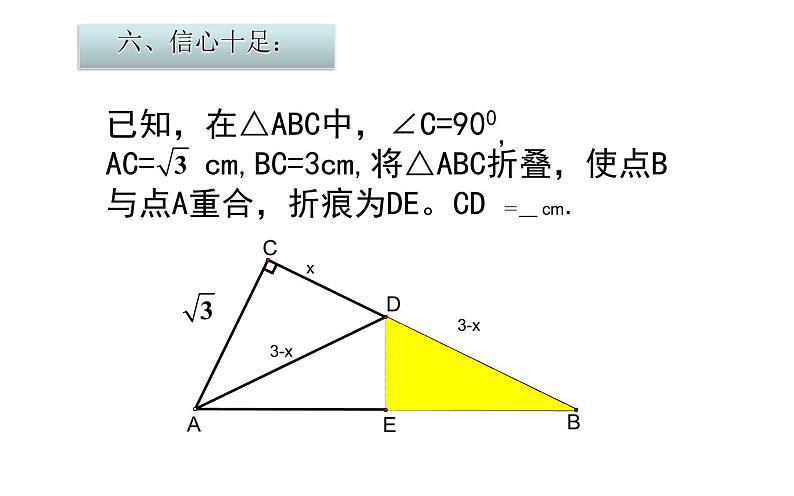 勾股定理的应用折叠问题 优课教学课件08