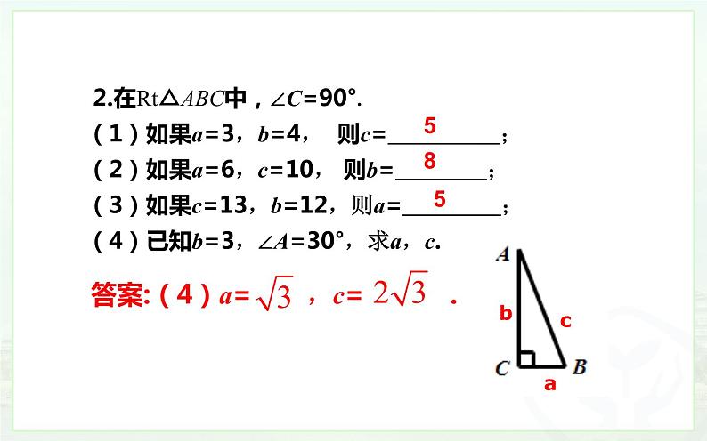 勾股定理小结与复习 优课教学课件07