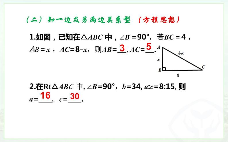 勾股定理小结与复习 优课教学课件08