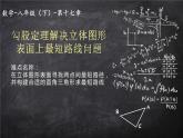 勾股定理解决立体图形表面上最短路线问题PPT