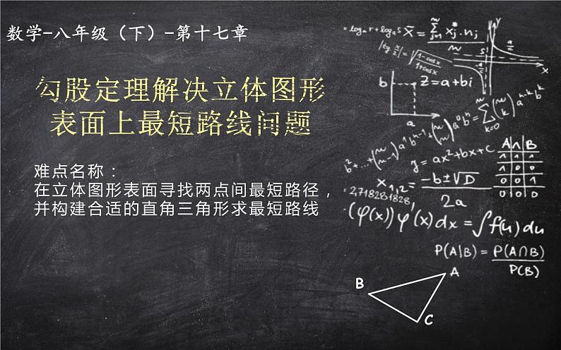 勾股定理解决立体图形表面上最短路线问题PPT第1页