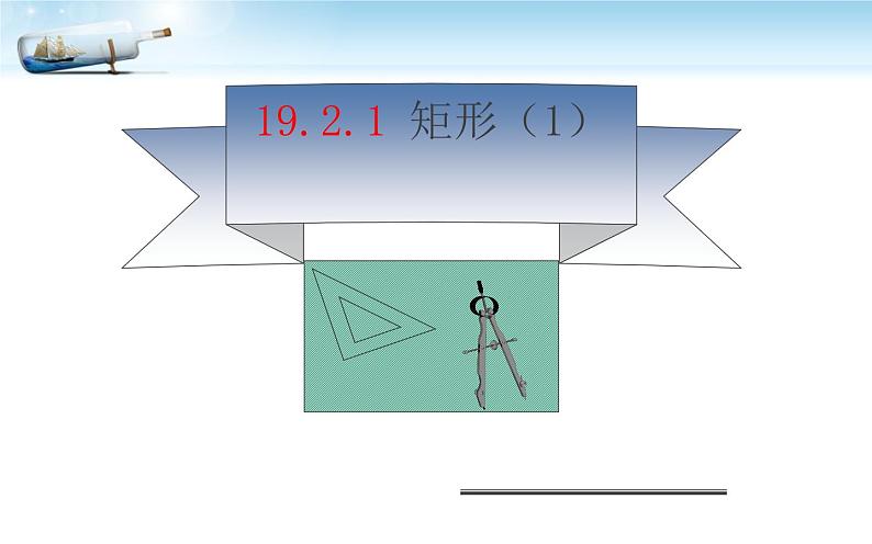 矩形（1）优课教学课件01