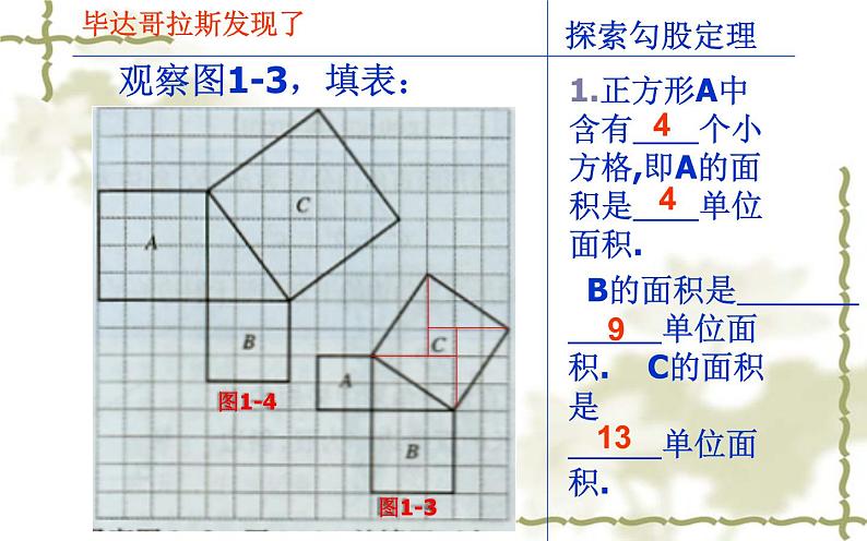 勾股定理 优课教学课件07