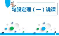 初中数学人教版八年级下册17.1 勾股定理说课课件ppt