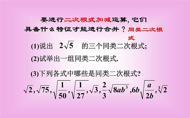 二次根式的加减（2）优课教学课件第2页