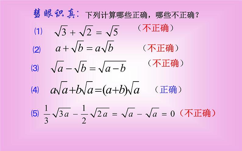 二次根式的加减（2）优课教学课件第3页