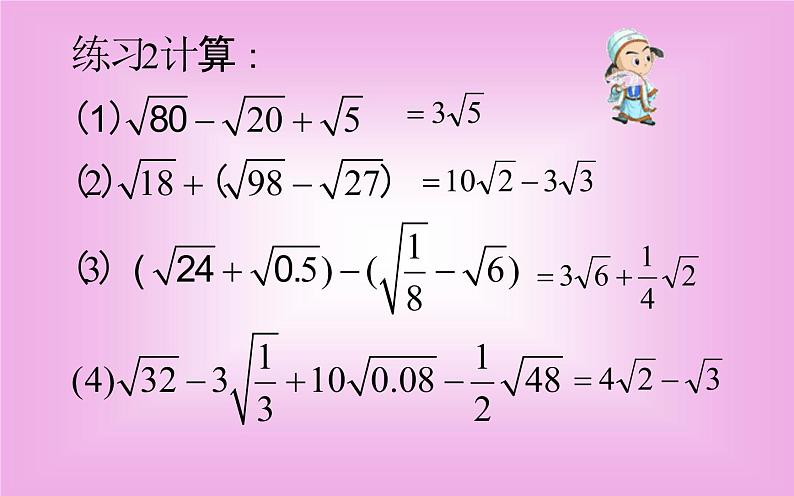 二次根式的加减（2）优课教学课件第5页