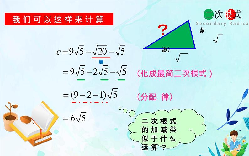 二次根式的加减 优课教学课件03