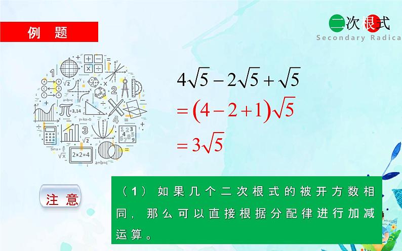 二次根式的加减 优课教学课件08