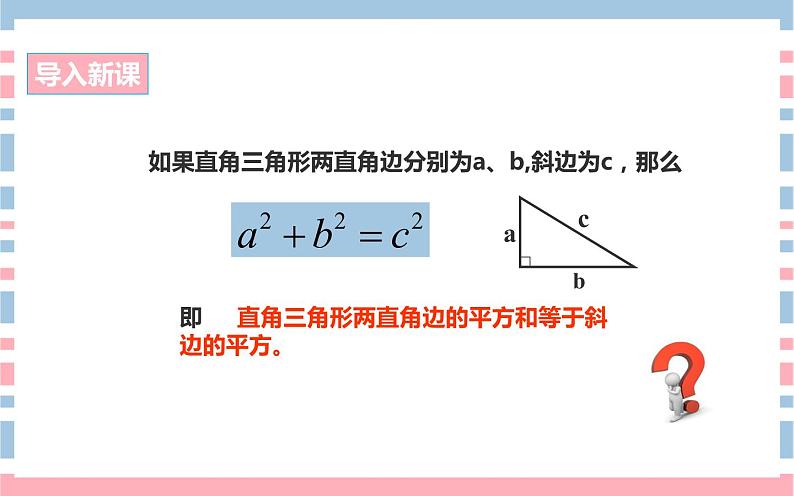 17.1.2勾股定理的应用1优课教学课件02