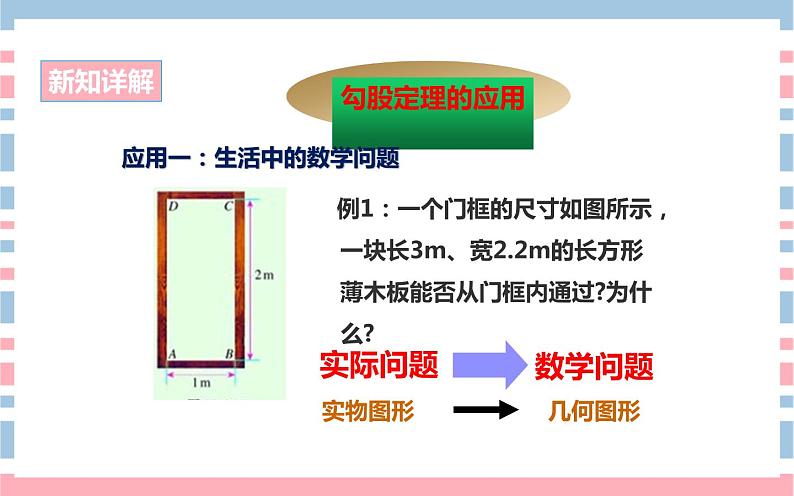 17.1.2勾股定理的应用1优课教学课件04